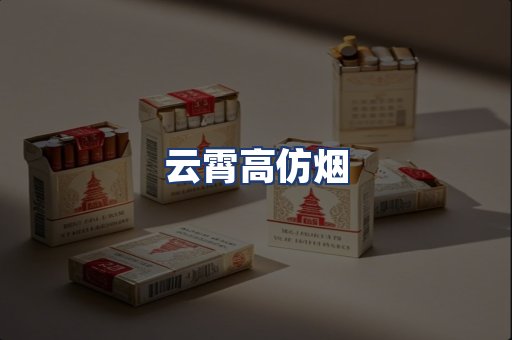 云霄高仿烟