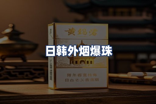 日韩外烟爆珠